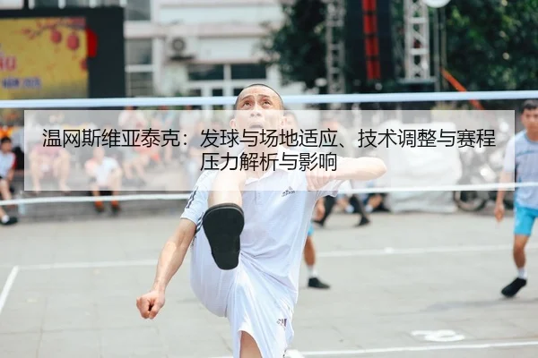 wen-wang-si-wei-ya-tai-ke-fa-qiu-yu-chang-di-shi-ying-ji-shu-tiao-zheng-yu-sai-cheng-ya-li-jie-xi-yu-ying-xiang-2-571.jpg