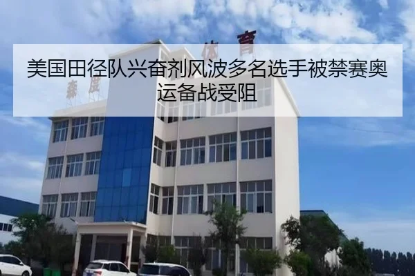 美国田径队兴奋剂风波多名选手被禁赛奥运备战受阻