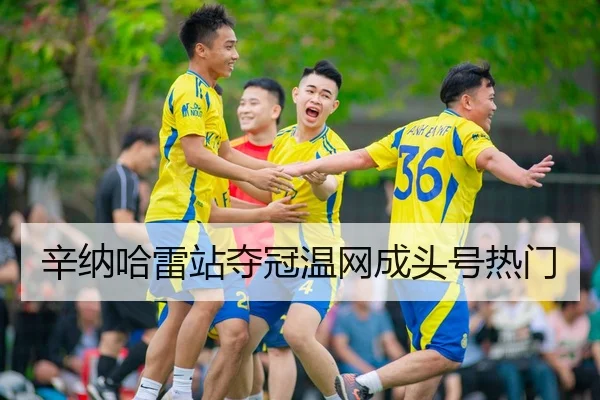 xin-na-ha-lei-zhan-duo-guan-wen-wang-cheng-tou-hao-re-men-2-300.jpg